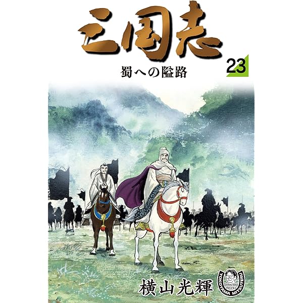 三国志　横山光輝　全25巻 三国志 全25巻完結セット 横山光輝 カジュアルワイド版 - メルカリ